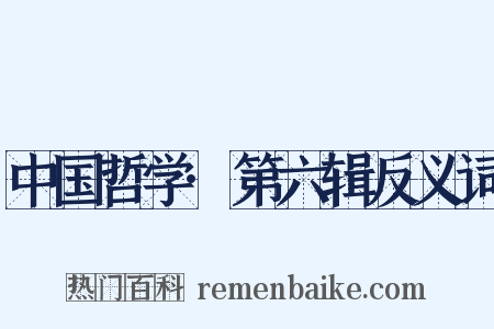 中国哲学·第六辑反义词是什么意思的图片